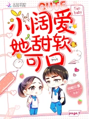 小阔爱她甜软可口